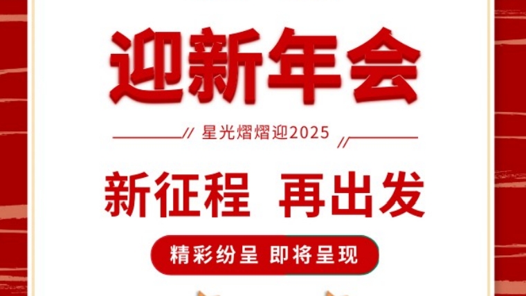 年會(huì)盛宴，共鑒輝煌 |元金包裝2025迎新年會(huì)圓滿(mǎn)落幕-浙江元金包裝有限公司