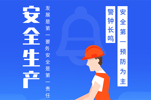 安全生產(chǎn)培訓(xùn)——推動(dòng)安全生產(chǎn)發(fā)展-浙江元金包裝有限公司