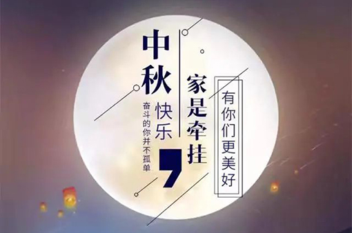 但愿人長(zhǎng)久千里共嬋娟——中秋節(jié)-浙江元金包裝有限公司