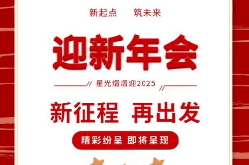年會(huì)盛宴，共鑒輝煌 |元金包裝2025迎新年會(huì)圓滿(mǎn)落幕-浙江元金包裝有限公司